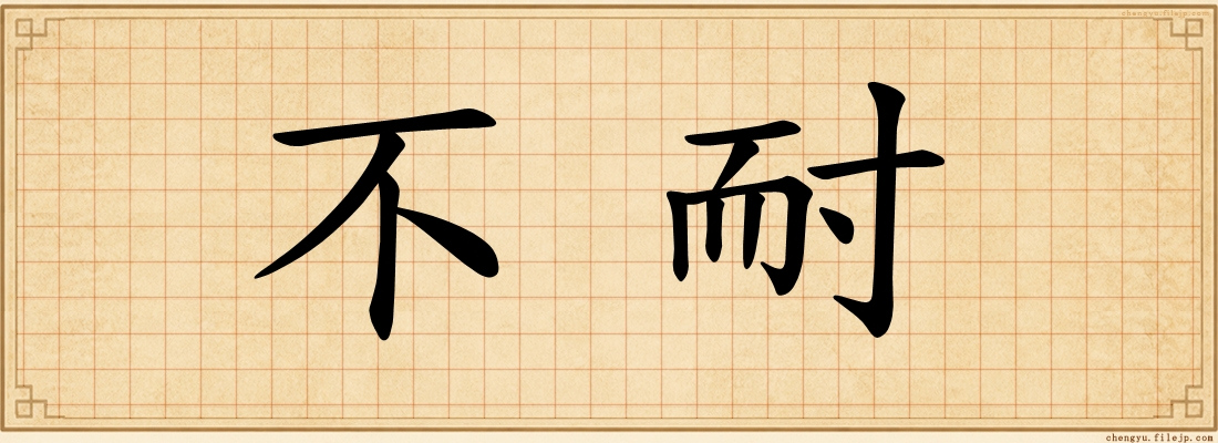 不耐