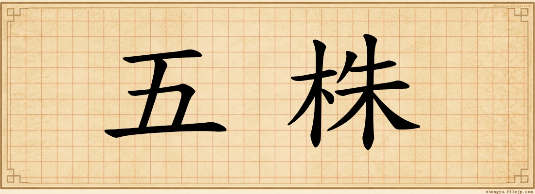 五株