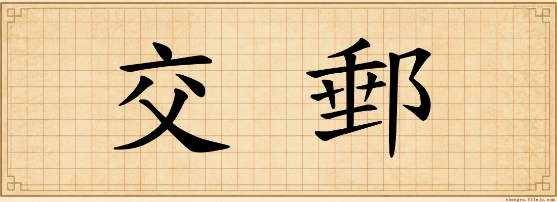 交郵