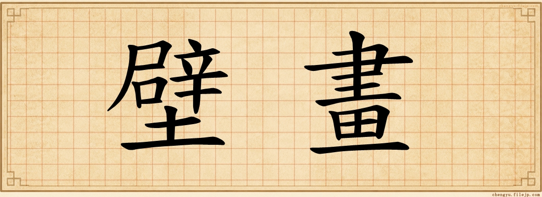 壁畫