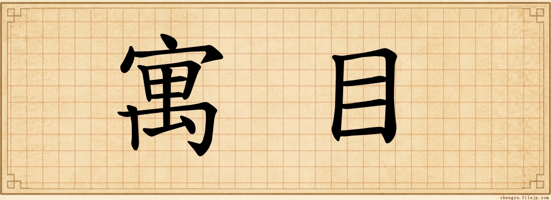 寓目