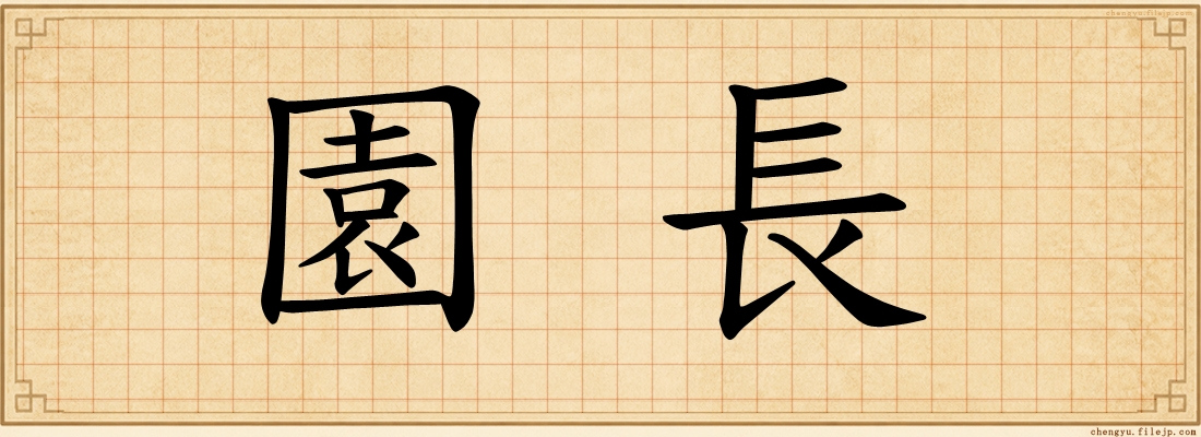 園長