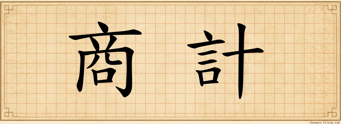 商計