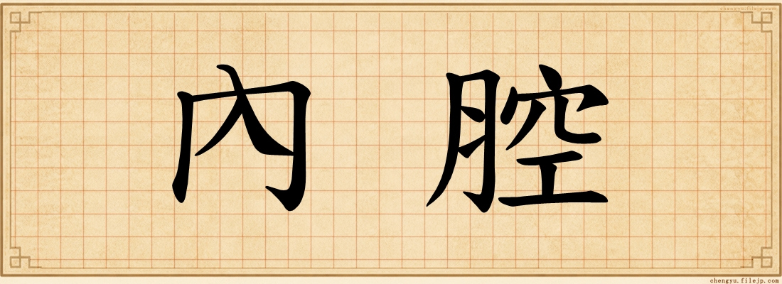 內腔