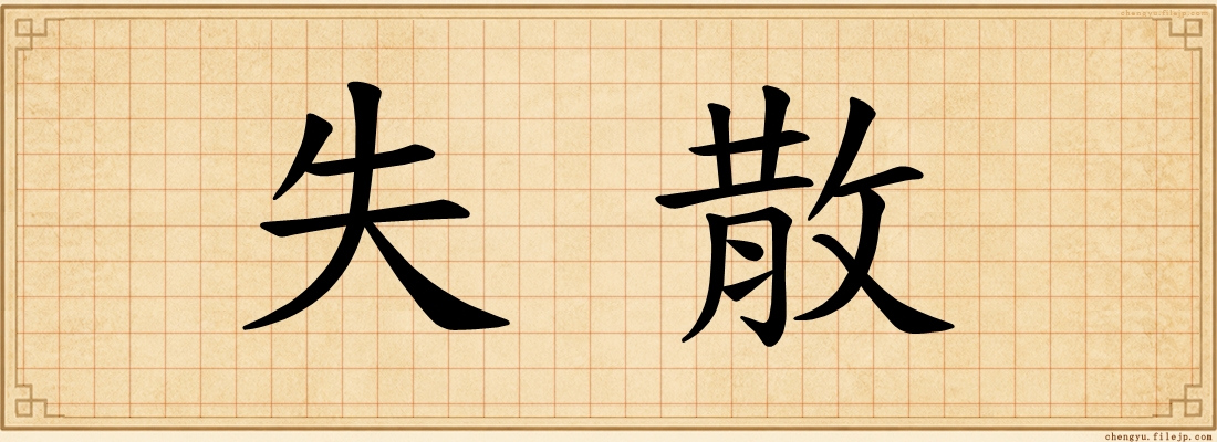 失散