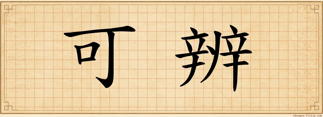 可辨