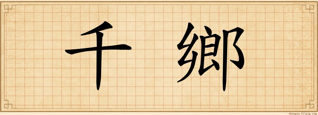 千鄉