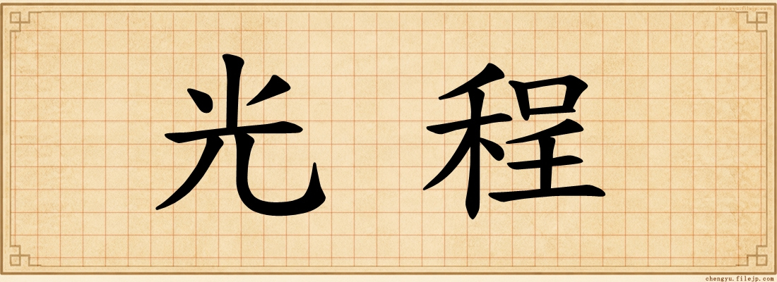 光程