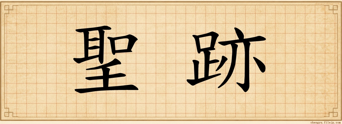 聖跡