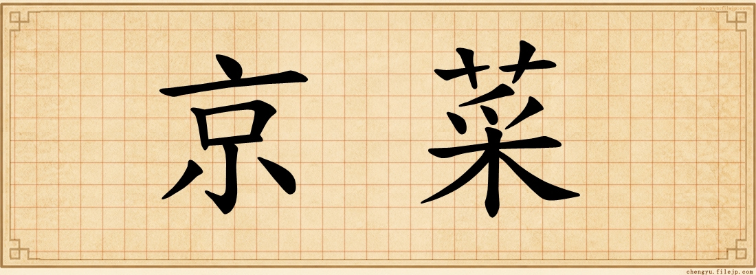 京菜