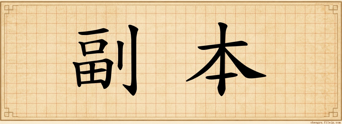 副本