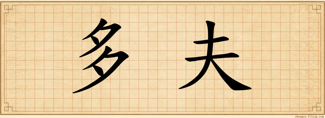 多夫