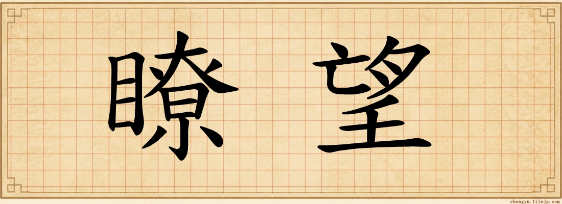 瞭望