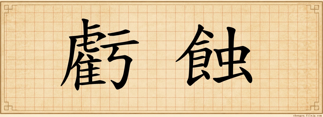 虧蝕