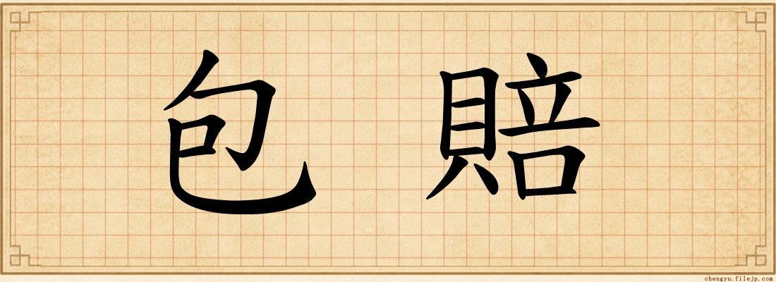 包賠