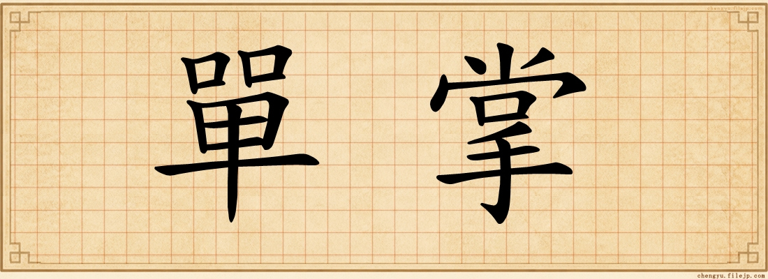 單掌