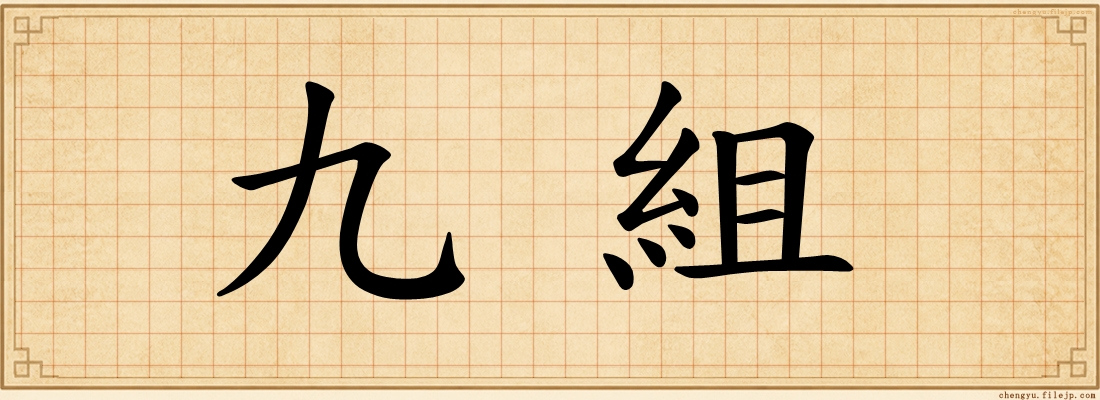 九組