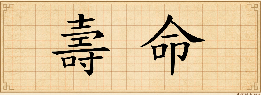 壽命