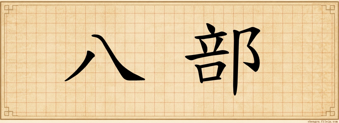 八部