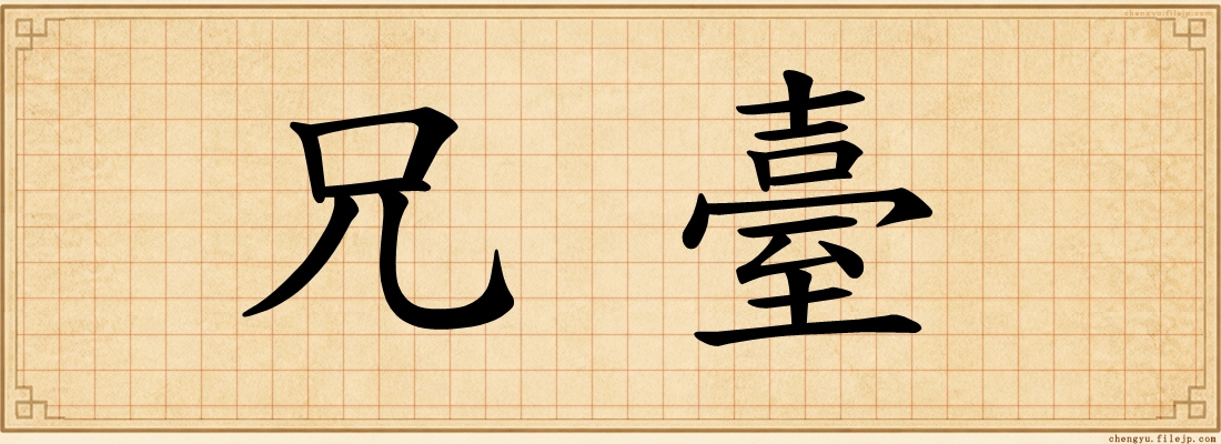 兄臺