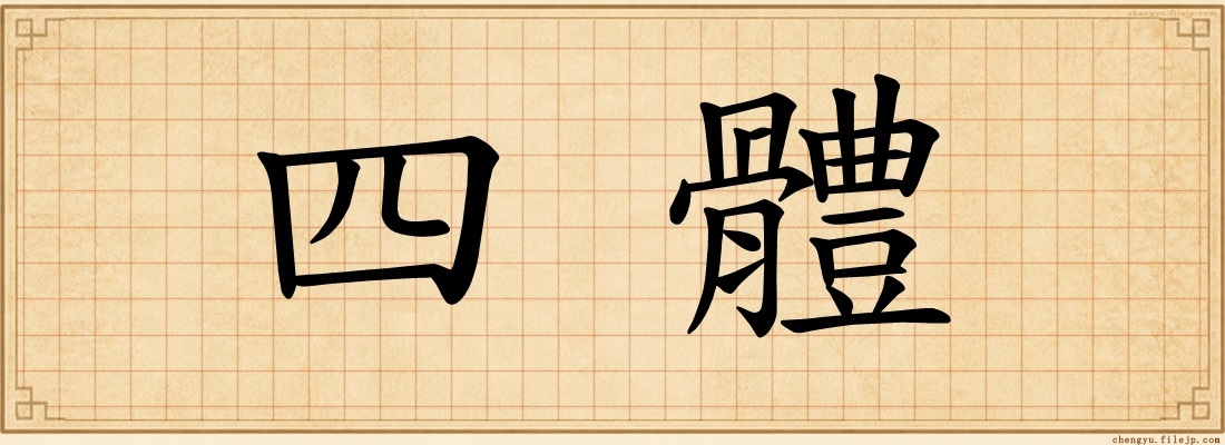 四體