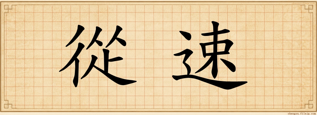 從速