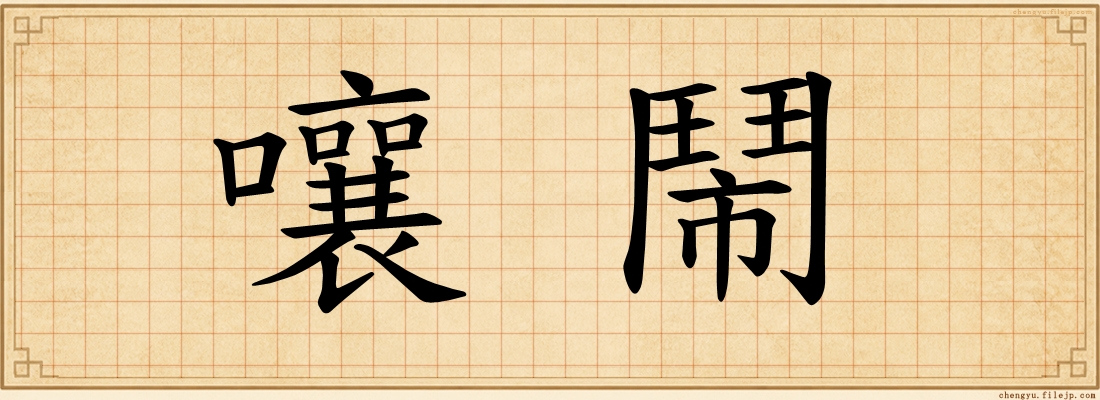 嚷鬧