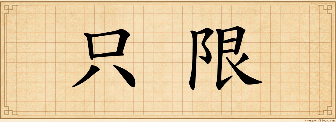 只限