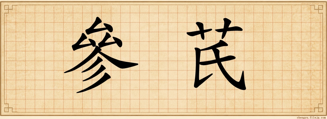 參芪