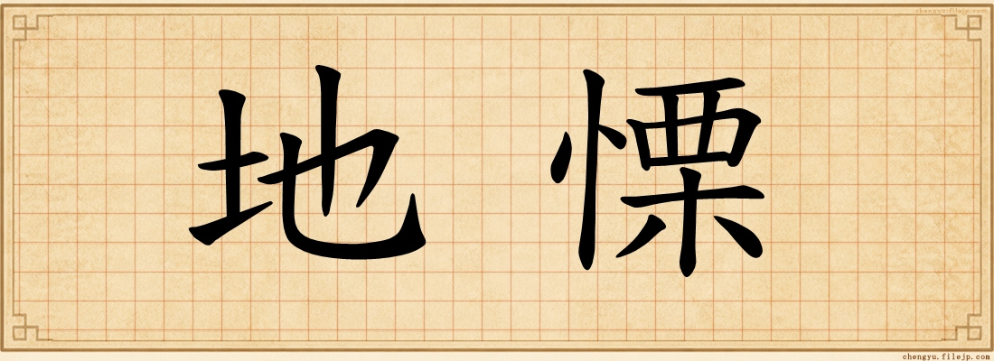 地慄