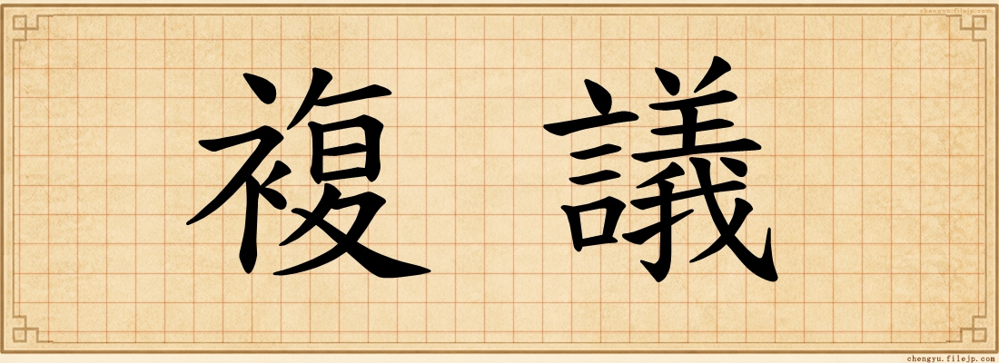 複議
