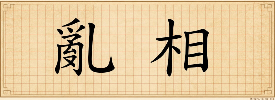 亂相