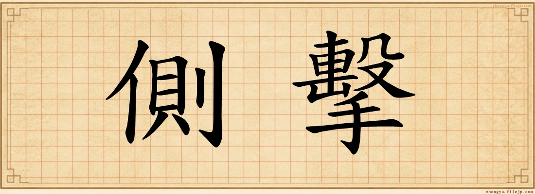側擊