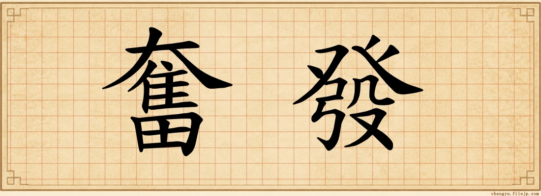 奮發