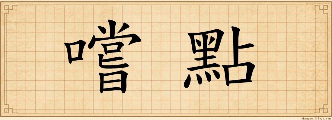 嚐點