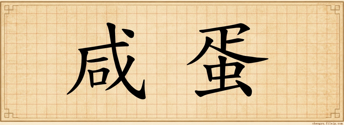 咸蛋