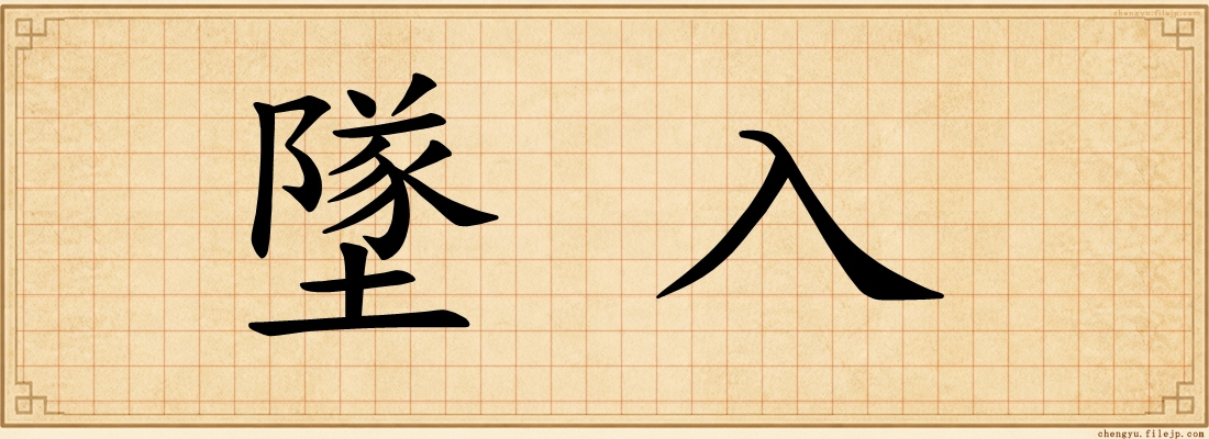墜入