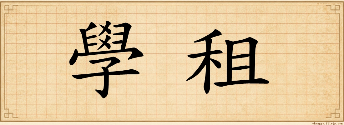 學租