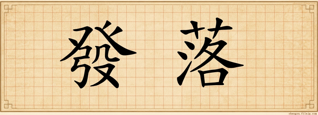 發落