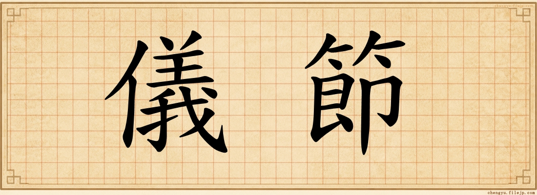 儀節