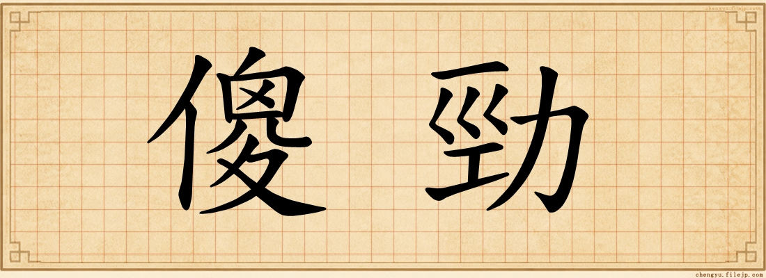 傻勁