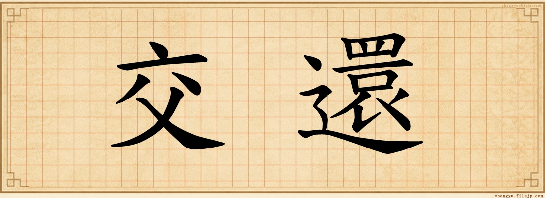 交還