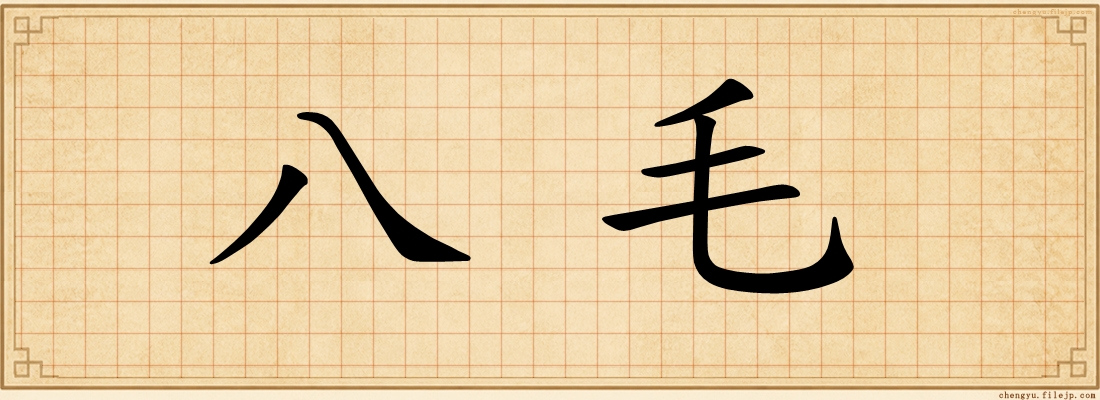 八毛