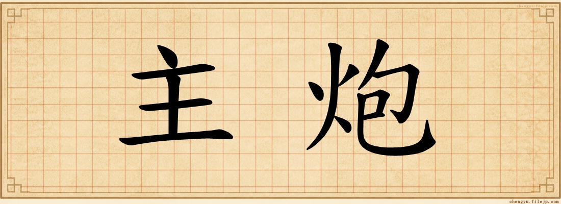 主炮