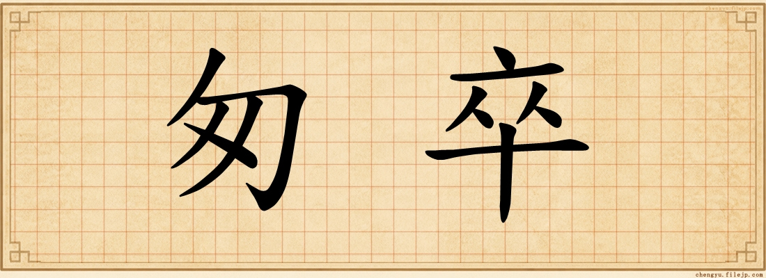 匆卒