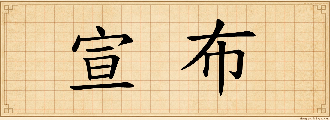 宣布