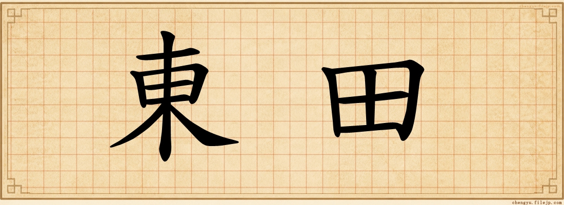 東田