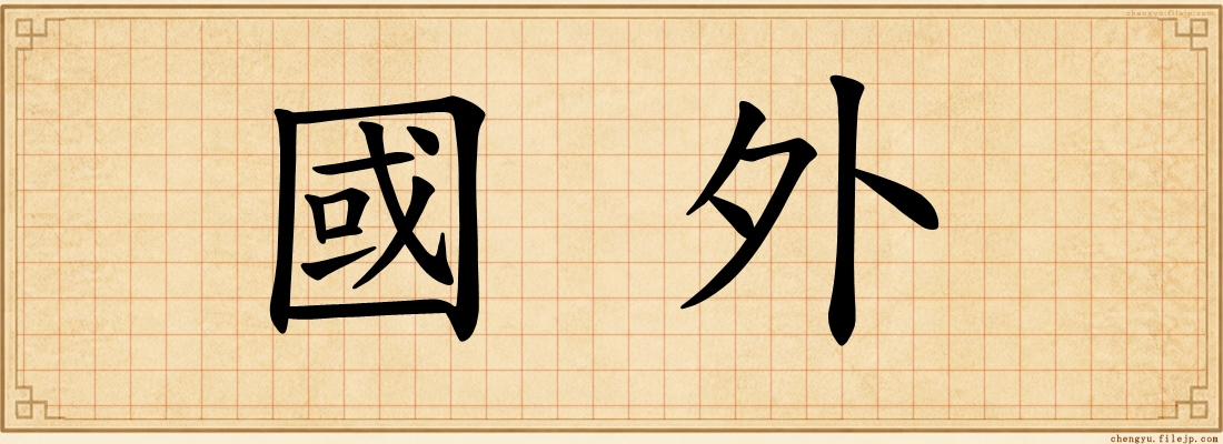 國外
