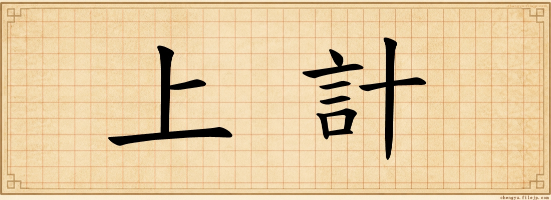 上計
