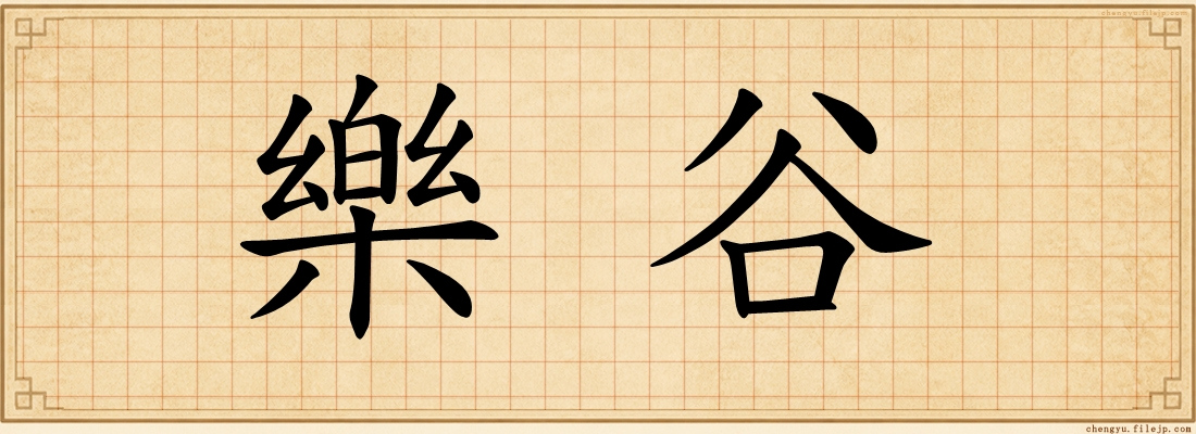 樂谷